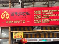 门面-百利鸽王(紫薇路店)