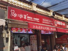 -冰冰酱老味刨冰绵绵冰(中山路总店)