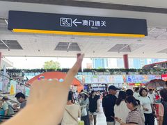 -珠海拱北口岸