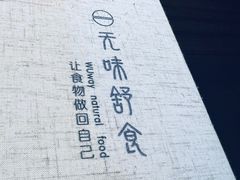 -无味舒食(思南公馆店)