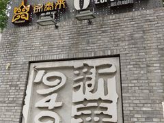 -新华1949文化金融创新产业园-停车场