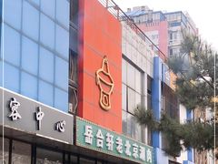 门面-岳合轩老北京涮肉