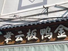 门面-章云板鸭(评事街店)
