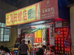 -北海田螺店(四川路店)