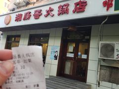 -湘肠香火锅店(团结湖店)