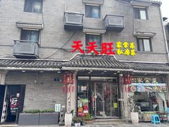 -天天旺(白傅路店)