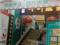 门面-胖师鱼馆非遗砂锅雅鱼(大北街店)