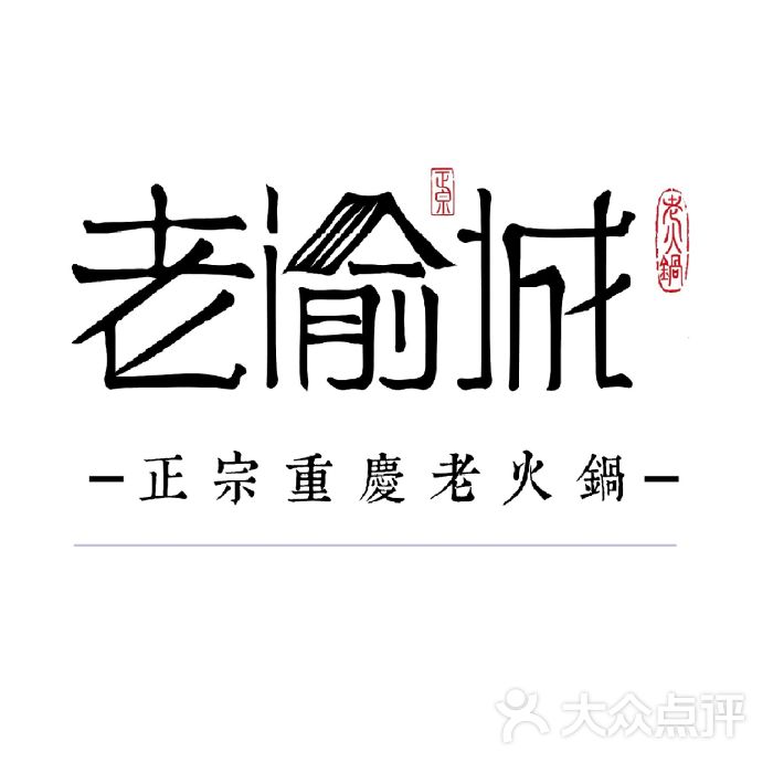 老渝城正宗重庆老火锅(王港店)图片 第1张