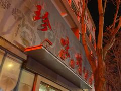 -珍味坊(黄河路店)