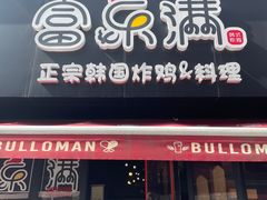 -富乐满韩国正宗炸鸡韩国料理(虹泉路店)