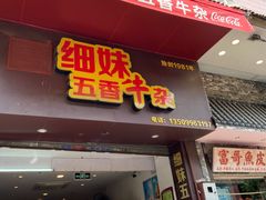 门面-细妹五香牛杂(步行街店)