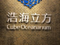 -成都浩海立方海洋公园