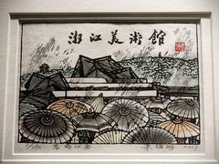 -浙江美术馆