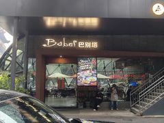 -巴别塔法餐舍(朝阳店)