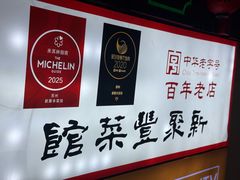 -新聚丰菜馆(太监弄店)