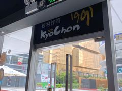 -Kyochon1991校村(共和路店)
