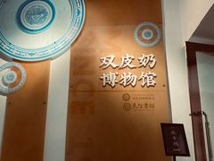 -民信老铺(双皮奶博物馆店)