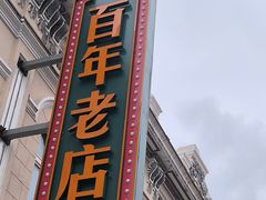 -老鼎丰(靖宇街总店)