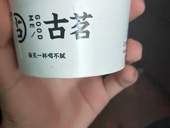 芋圆-古茗(同安区丁字街店)