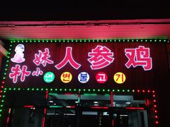 门面-朴小妹人参鸡汤火锅(长白山万达店)
