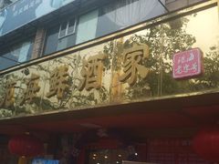-吉莲利苑海鲜酒家(珠海拱北28年老字号店)