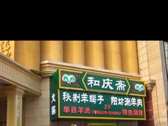 -和庆斋羊蝎子火锅·碳缸烧烤(顺义旗舰店)