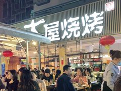 门面-木屋烧烤(白石洲店)