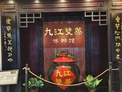 -九江双蒸博物馆