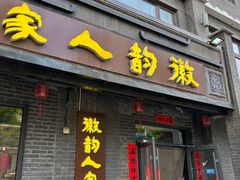 -徽韵人家·传承正宗徽菜(牡丹园店)