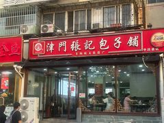 -津门张记包子铺(华昌道店)