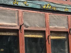 -北京水岸山吧度假村(雁栖镇店)