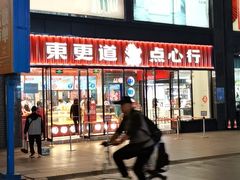 -東更道点心行(利客来店)