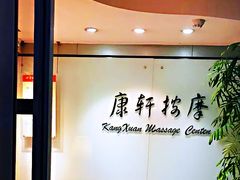 -康轩盲人按摩(上海沙龙店)