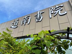 门面-道南書院·私房菜·早午茶·茶馆