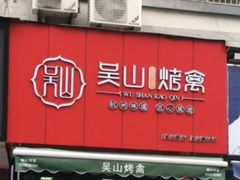 -吴山烤禽 (吴山路店)
