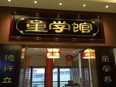 -童学馆·诗书礼乐少儿国学(天津大剧院店)