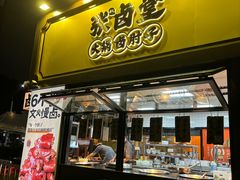 -张卤堂·砂锅卤肘子(南头店)