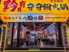 -黔有有贵州酸汤夺夺粉火锅(五味十字店)