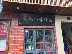 -八味餐馆(林司后店)