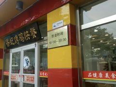 -香妃烤鸡(西单店)