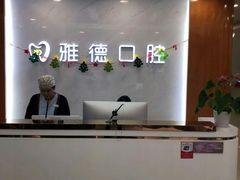 -雅德嘉口腔·咬合重建中心(时雨园店)