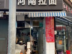 -河南拉面(肇周路店)