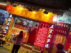 门面-安海五叔公土笋冻(西街店)
