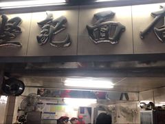 门面-坚记面店(一德路店)