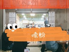 -龍城柳州螺蛳粉(群星路店)