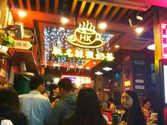 -香港鸿记冰室