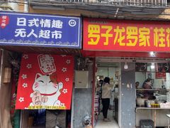 -罗子龙罗家桂花汤圆(曹都巷店)