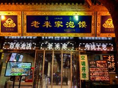 门面-西羊市老米家泡馍(广济街店)