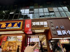 -二娃邓板凳面(解放碑店)