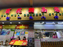 门面-百花传统甜品店(原址店)